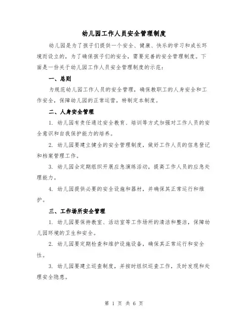 幼儿园工作人员安全管理制度(四篇)