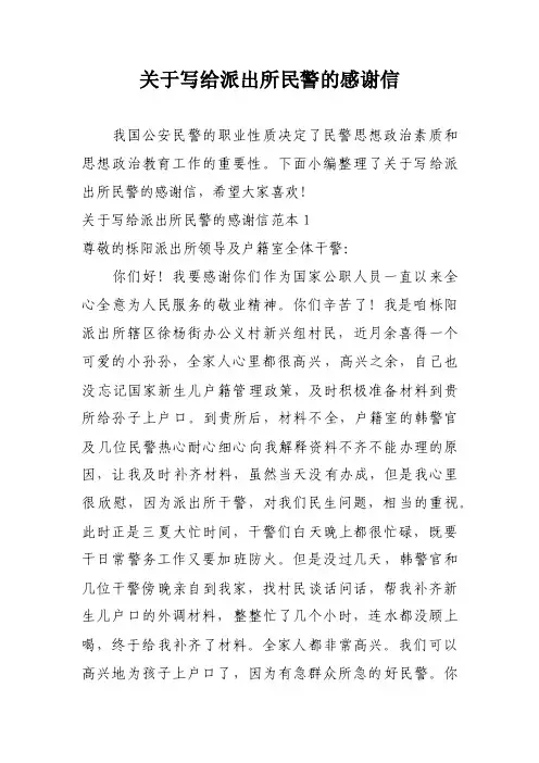 关于写给派出所民警的感谢信