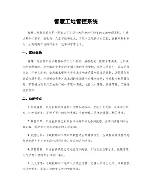 智慧工地管控系统