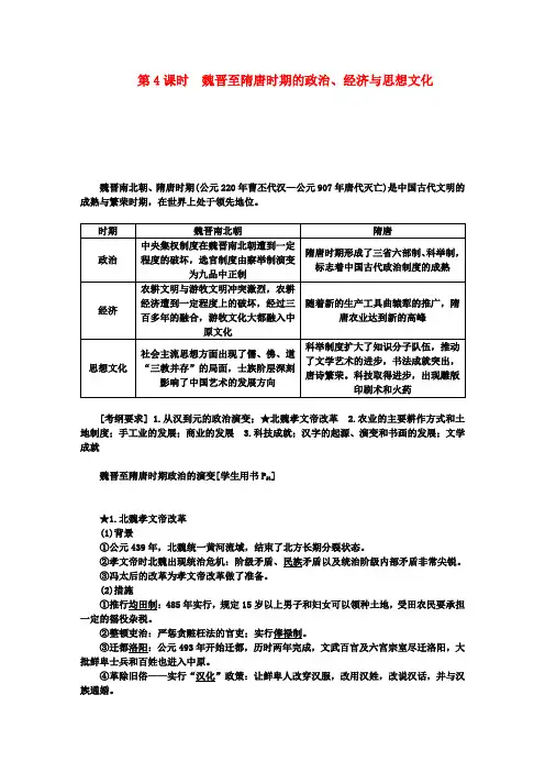 高考历史大一轮复习 专题二 第4课时 魏晋至隋唐时期的政治、经济与思想文化教学讲义