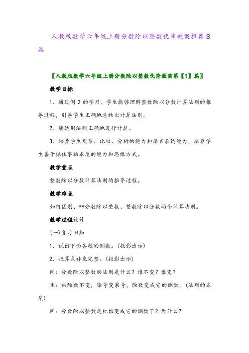 2024年人教版数学六年级上册分数除以整数优秀教案推荐3篇
