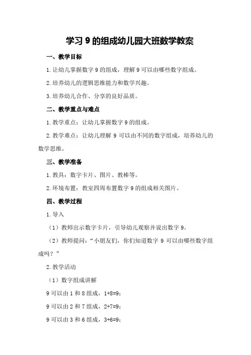 学习9的组成幼儿园大班数学教案