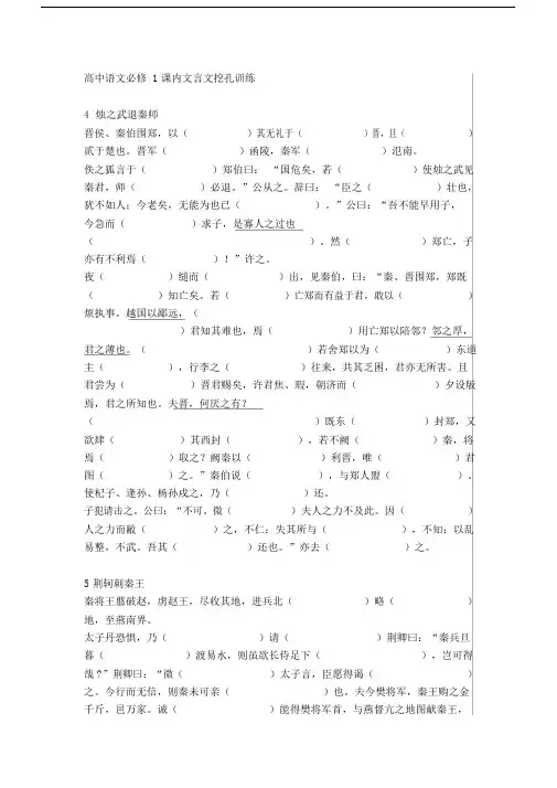 (完整word)高中语文必修1课内文言文挖空训练.docx