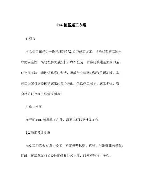 prc桩基施工方案