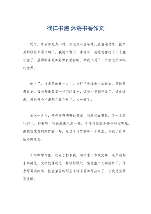 徜徉书海 沐浴书香作文