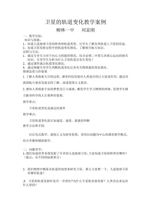 卫星的轨道变化教学案例