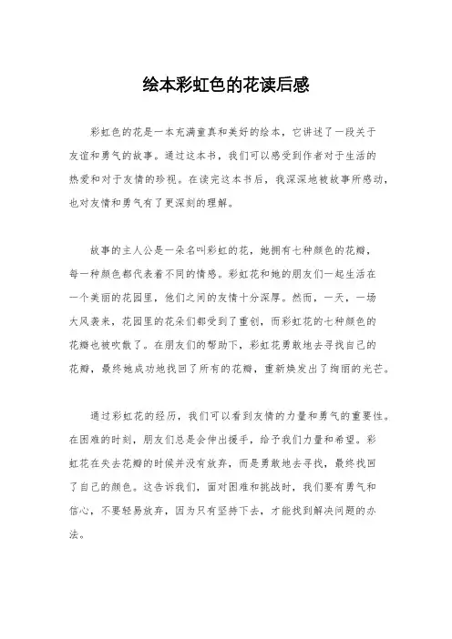 绘本彩虹色的花读后感