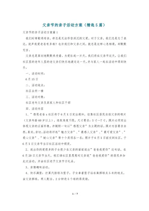 父亲节的亲子活动方案(精选5篇)