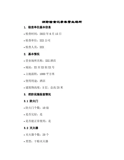2024年消防检查记录表营业场所