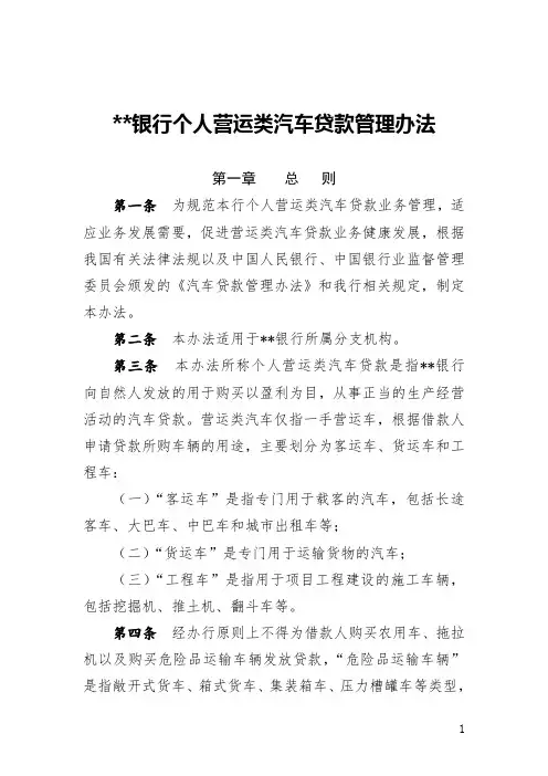 银行个人营运类汽车贷款管理办法