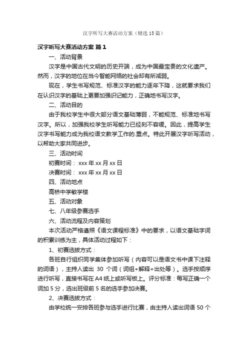 汉字听写大赛活动方案（精选15篇）