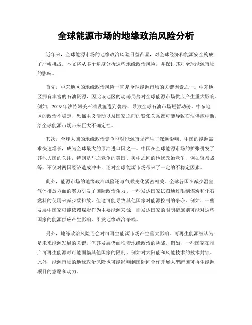 全球能源市场的地缘政治风险分析
