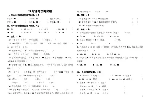 人教版数学三年级下册试卷：24时计时法测试题