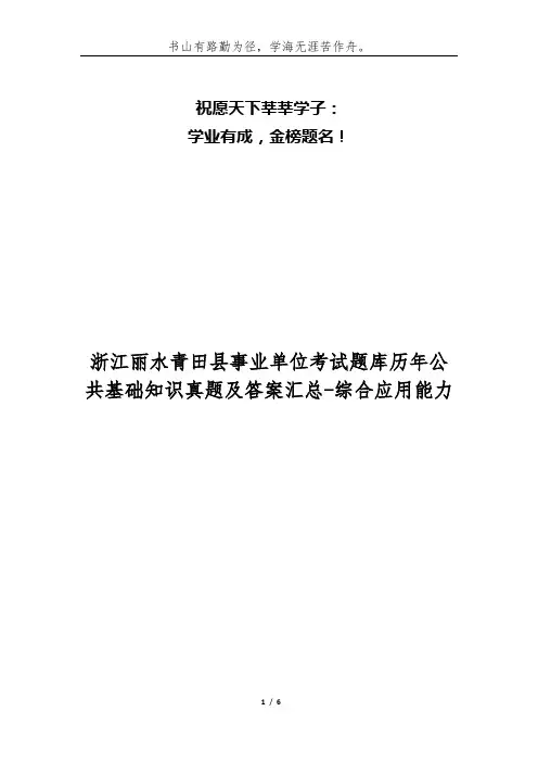 浙江丽水青田县事业单位考试题库历年公共基础知识真题及答案汇总-综合应用能力