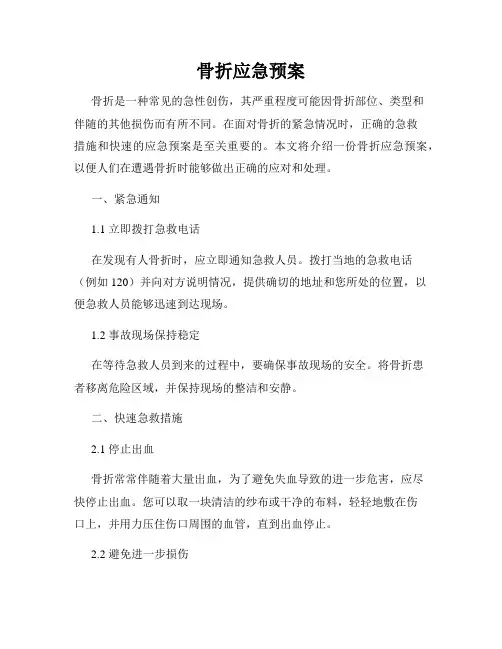 骨折应急预案