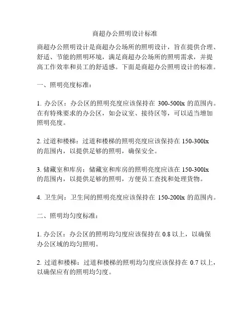 商超办公照明设计标准