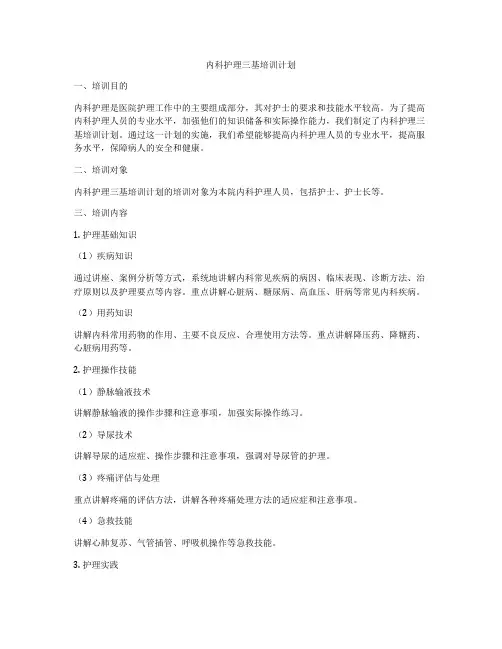 内科护理三基培训计划