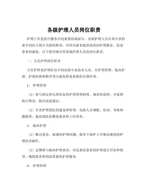 各级护理人员岗位职责