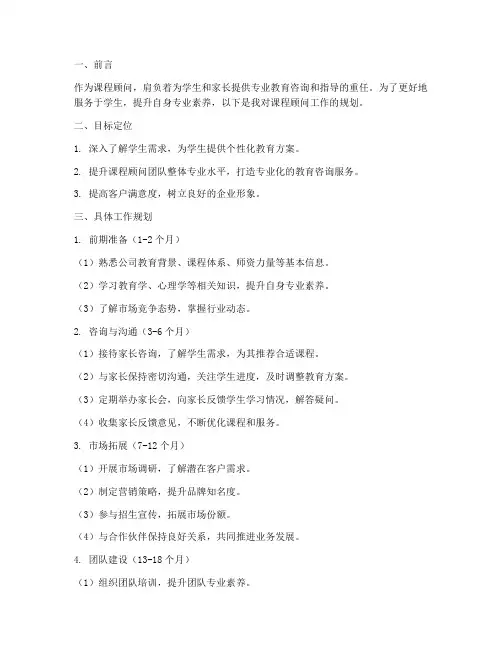 课程顾问工作规划范文