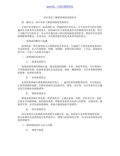 初中美术了解装饰画的表现形式