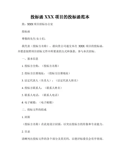 投标函XXX项目的投标函范本