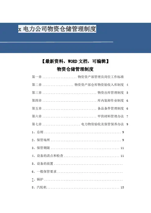 电力公司物资仓储管理制度