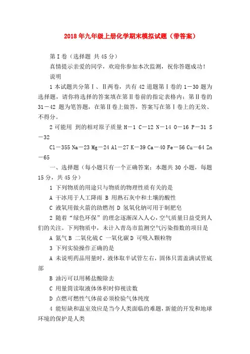 【初三化学试题精选】2018年九年级上册化学期末模拟试题(带答案)