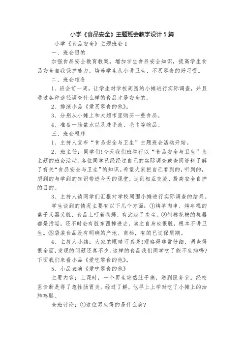 小学《食品安全》主题班会教学设计5篇