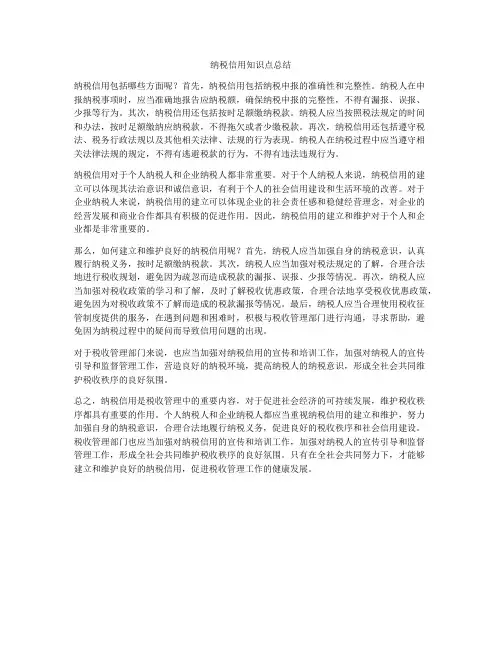 纳税信用知识点总结