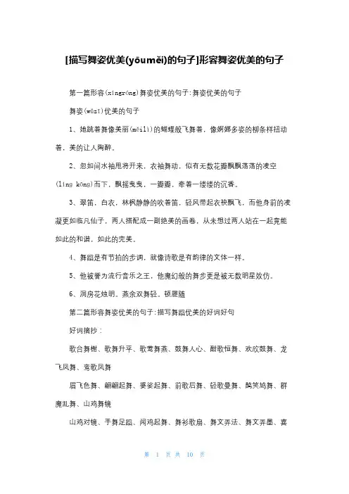 [描写舞姿优美的句子]形容舞姿优美的句子