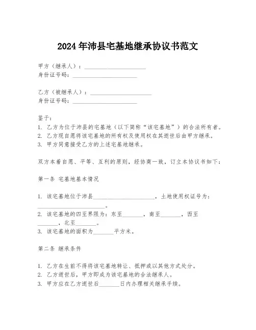 2024年沛县宅基地继承协议书范文
