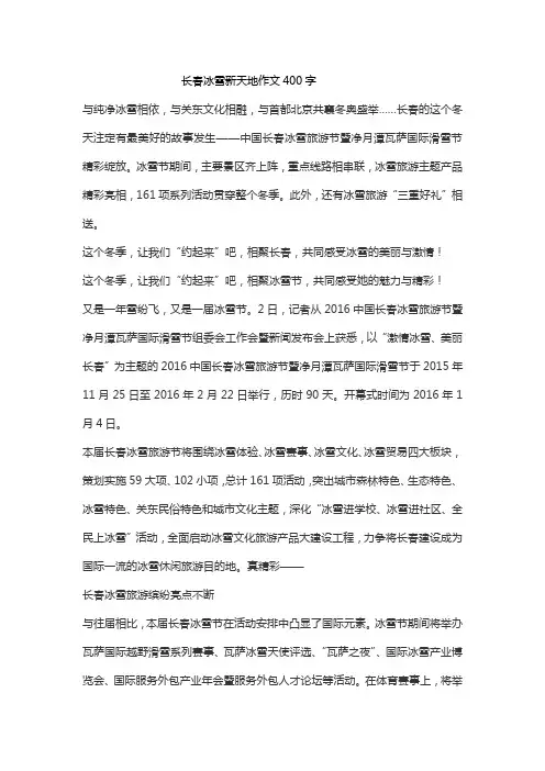 长春冰雪新天地作文400字