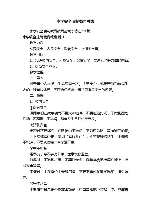 小学安全法制教育教案范文（精选12篇）
