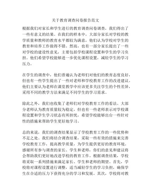 关于教育调查问卷报告范文