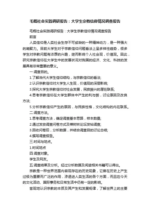 毛概社会实践调研报告：大学生宗教信仰情况调查报告