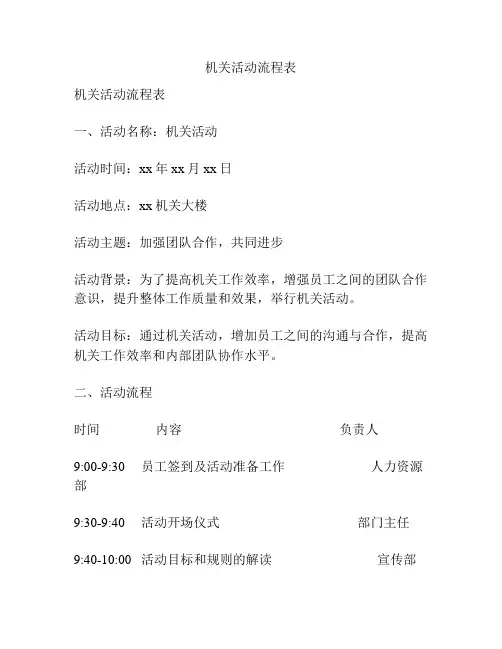 机关活动流程表