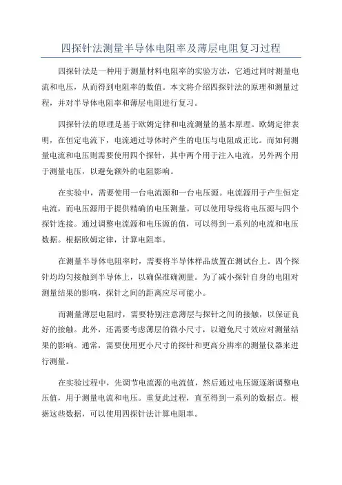 四探针法测量半导体电阻率及薄层电阻复习过程