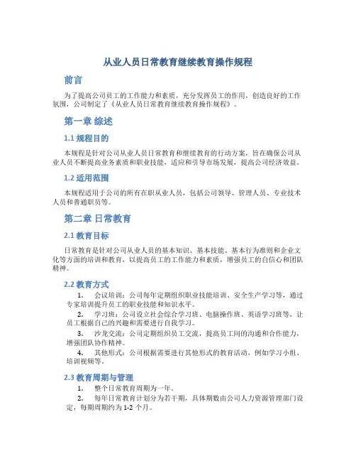 从业人员日常教育继续教育操作规程