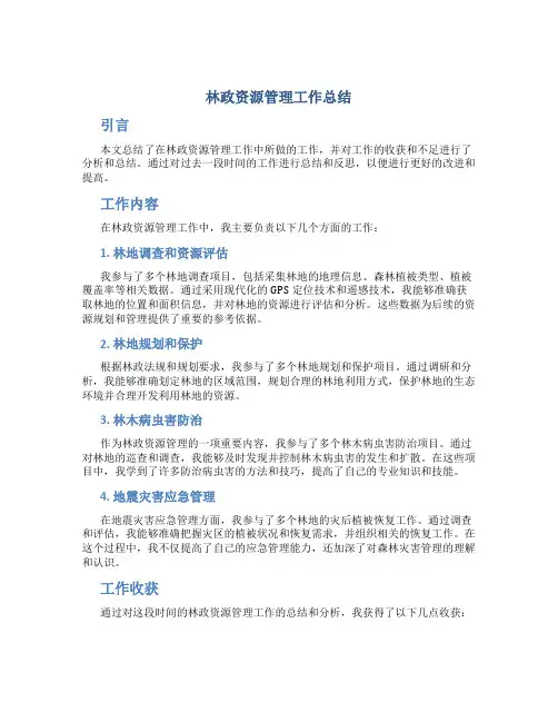 林政资源管理工作总结
