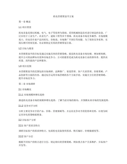 机电营销策划书方案