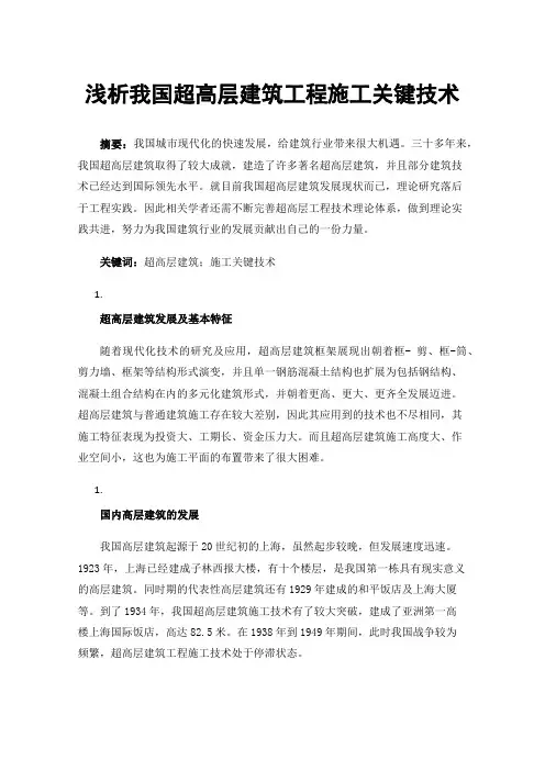 浅析我国超高层建筑工程施工关键技术
