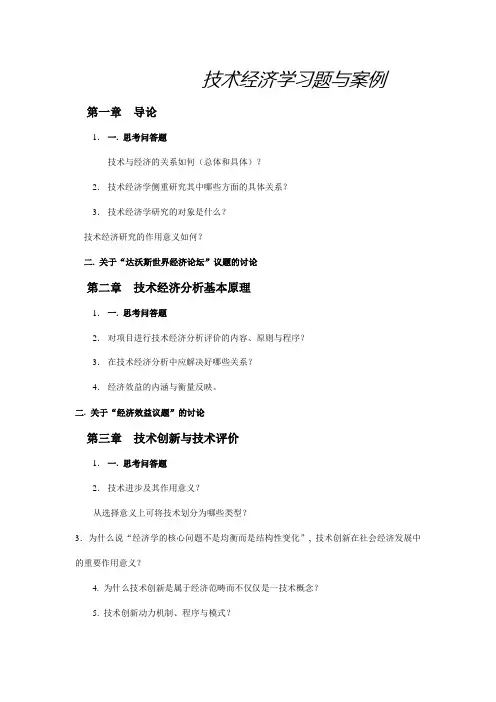 技术经济学习题与案例