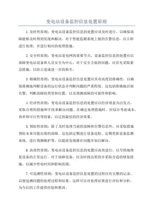 变电站设备监控信息处置原则