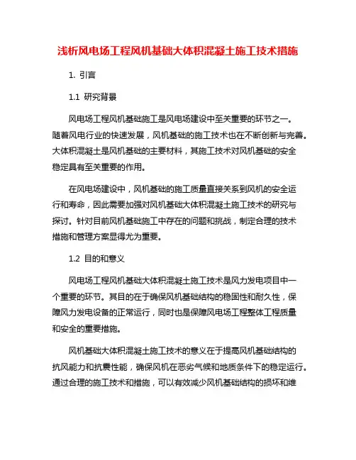 浅析风电场工程风机基础大体积混凝土施工技术措施