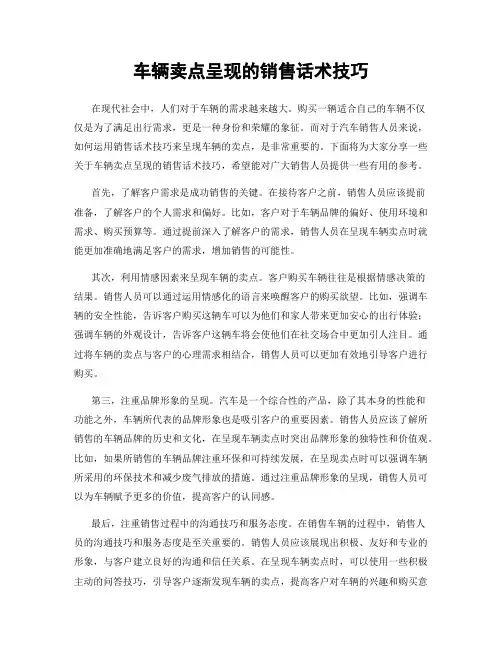 车辆卖点呈现的销售话术技巧