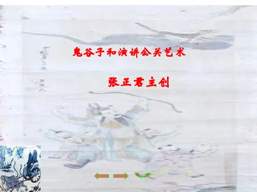 鬼谷子第三讲第四讲精品PPT课件
