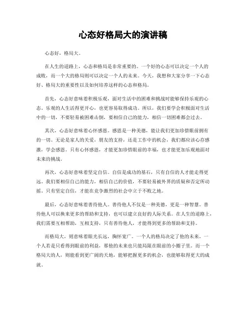 心态好格局大的演讲稿