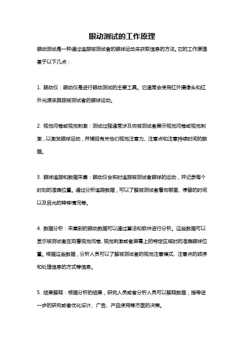 眼动测试的工作原理