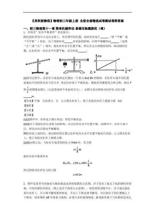 【苏科版物理】物理初三年级上册 全册全套精选试卷测试卷附答案