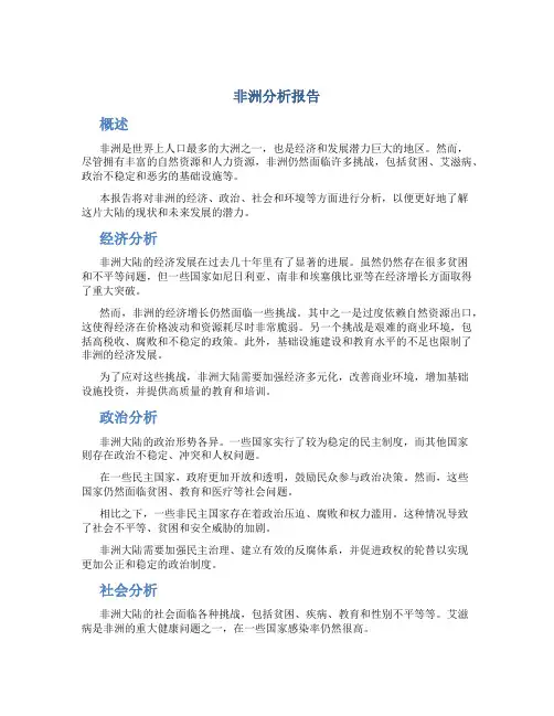 非洲分析报告